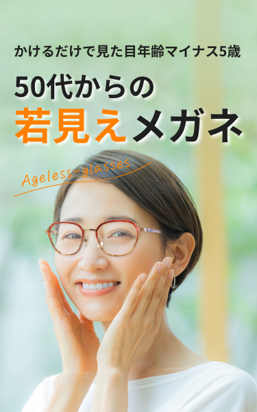 かけるだけで見た目年齢マイナス5歳。50代からの若見えメガネ。