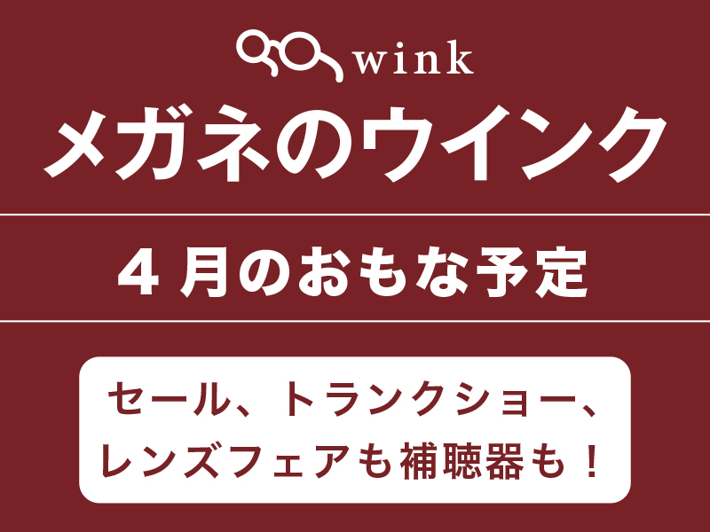 4月のおもな予定