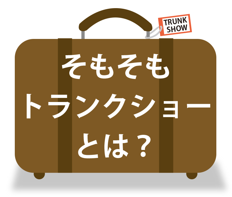 トランクショー