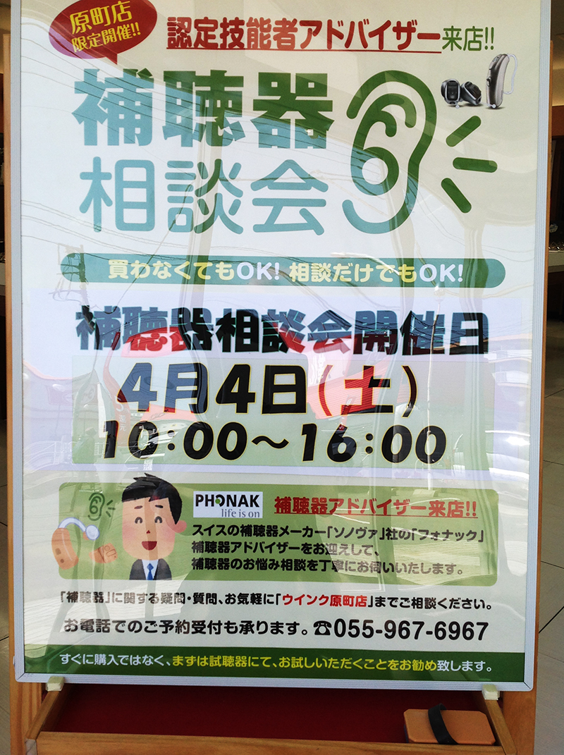 4月4日補聴器相談会