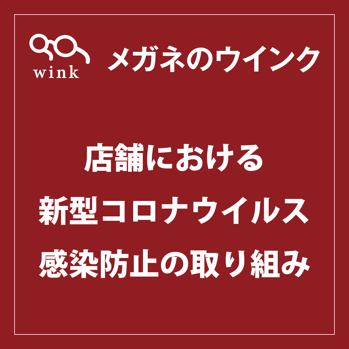 メガネのウインクの取り組み