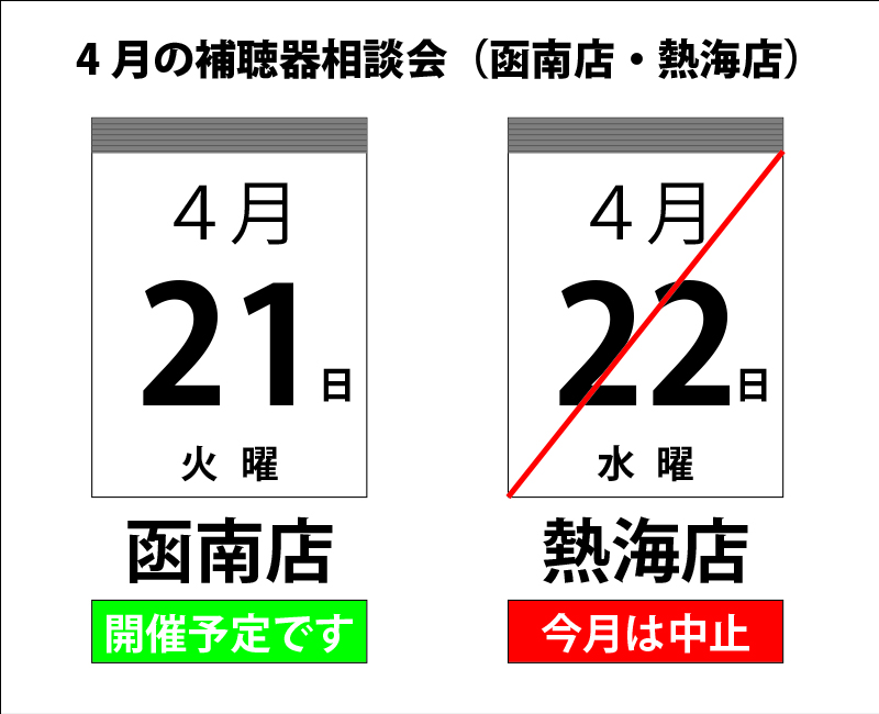 補聴器相談会変更