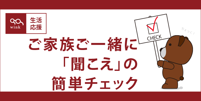 聞こえのチェックthum