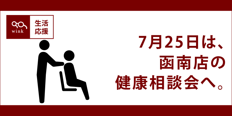 0725健康相談会