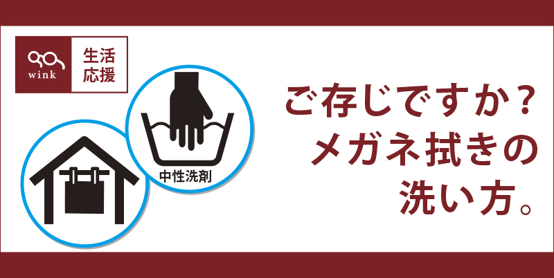 メガネ拭きの洗い方