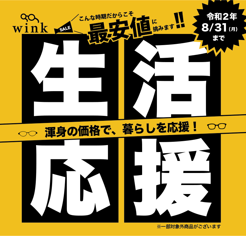 生活応援セール