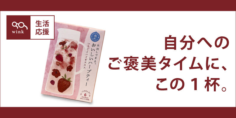 自分へのご褒美ハーブティー