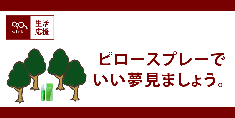 ピロースプレーthum