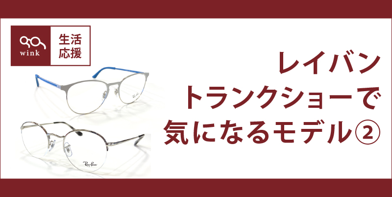 レイバンオプティカル