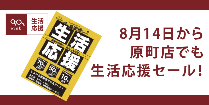 原町店セール