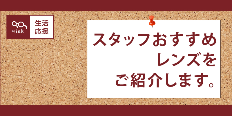おすすめレンズthum