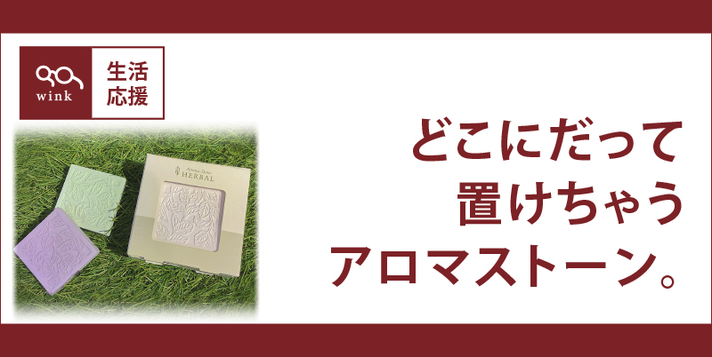 アロマストーン