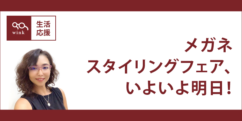 11/28はスタイリングフェア