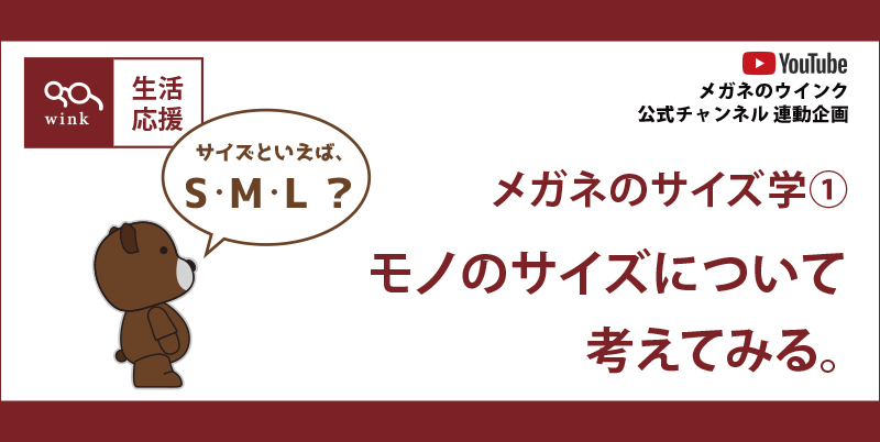 サイズ学１サムネール