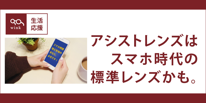 アシストレンズthumb