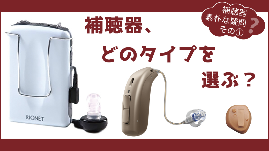 補聴器3タイプ