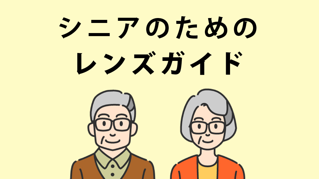 シニアのためのレンズガイド