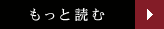 もっと読む