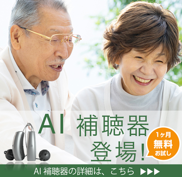 AI補聴器