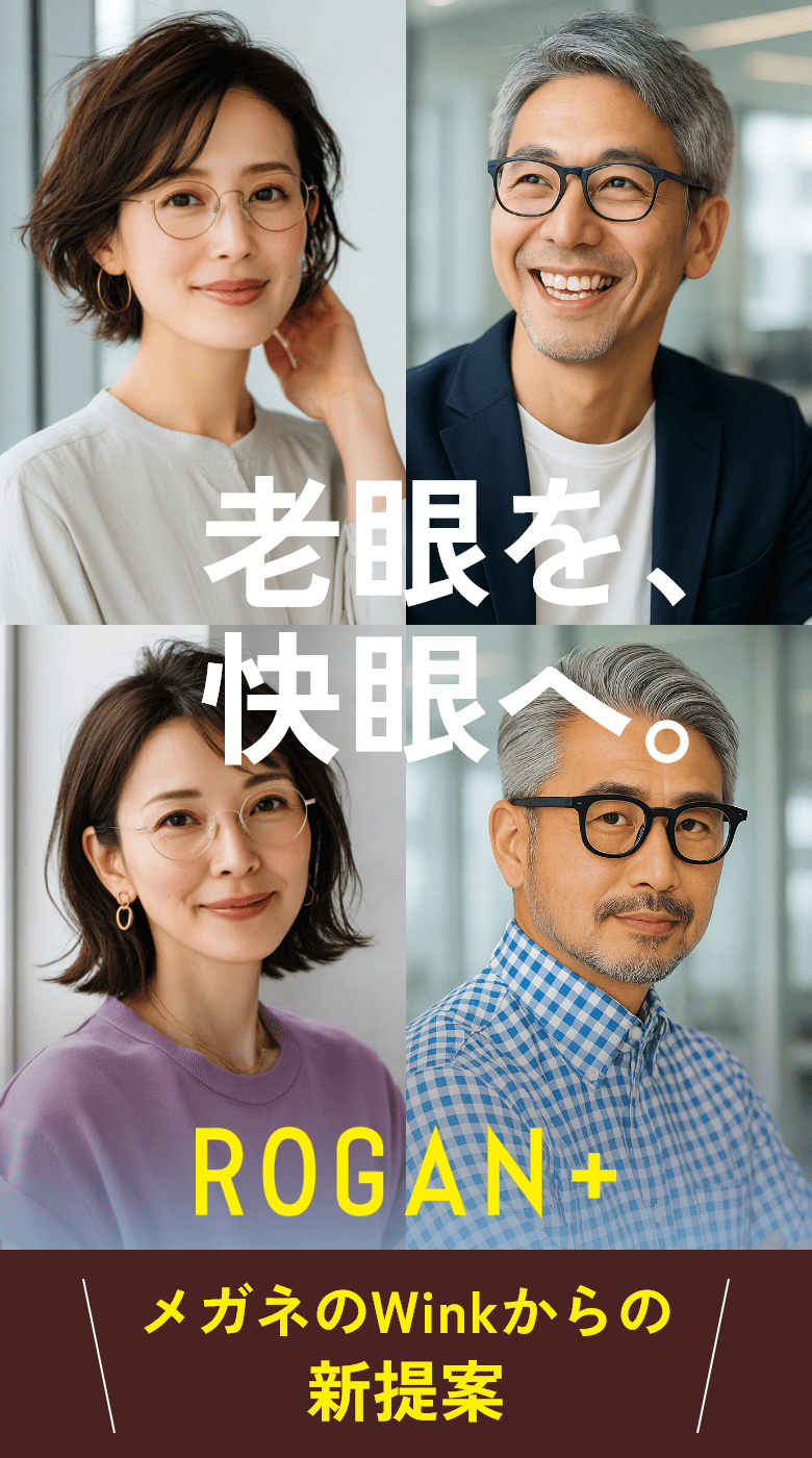 老眼を、快眼へ。2025年は、新しい視界ではじまる。ROGAN + 初売り限定 遠近両用レンズ 0円