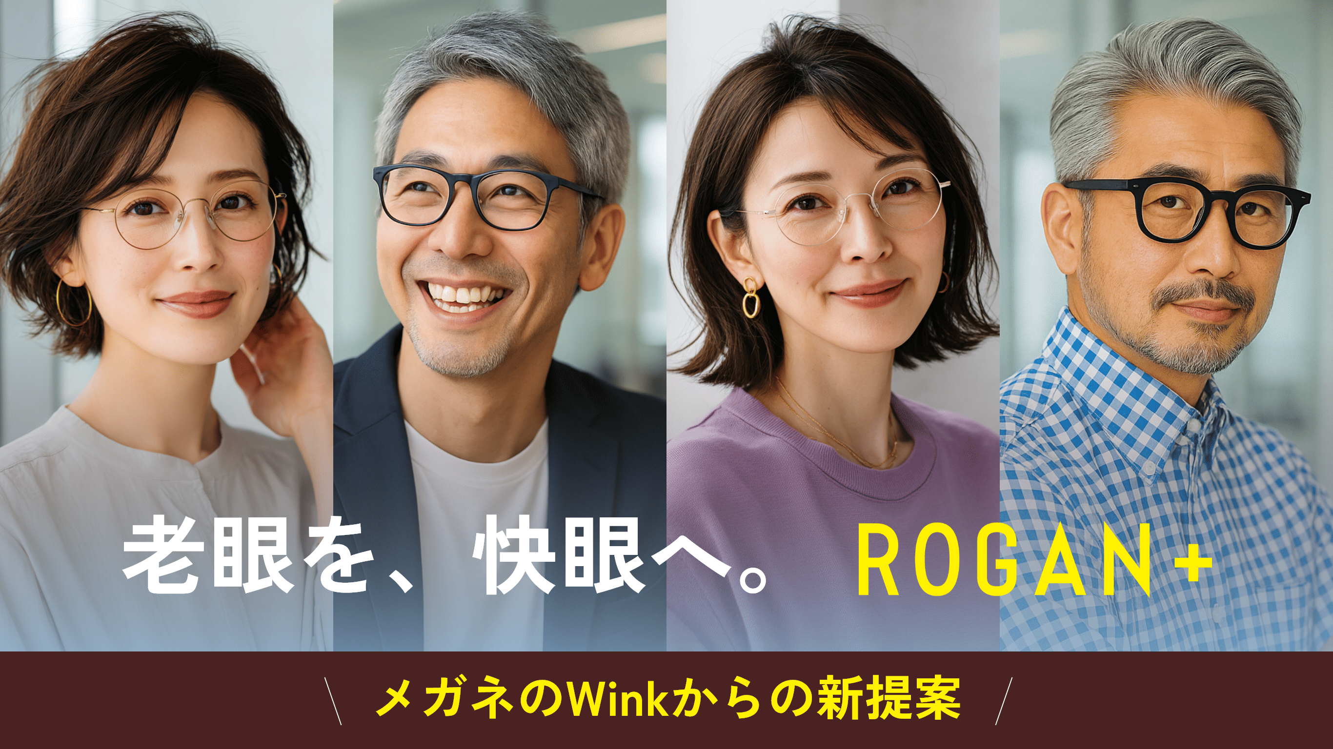 老眼を、快眼へ。2025年は、新しい視界ではじまる。ROGAN + 初売り限定 遠近両用レンズ 0円